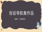 新闽教版（2020）五年级上册：综合活动2创设导航集作品PPT课件（希沃版+图片版）