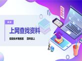 粤教版信息技术：第1课 上网查找资料 课件PPT+教案+素材