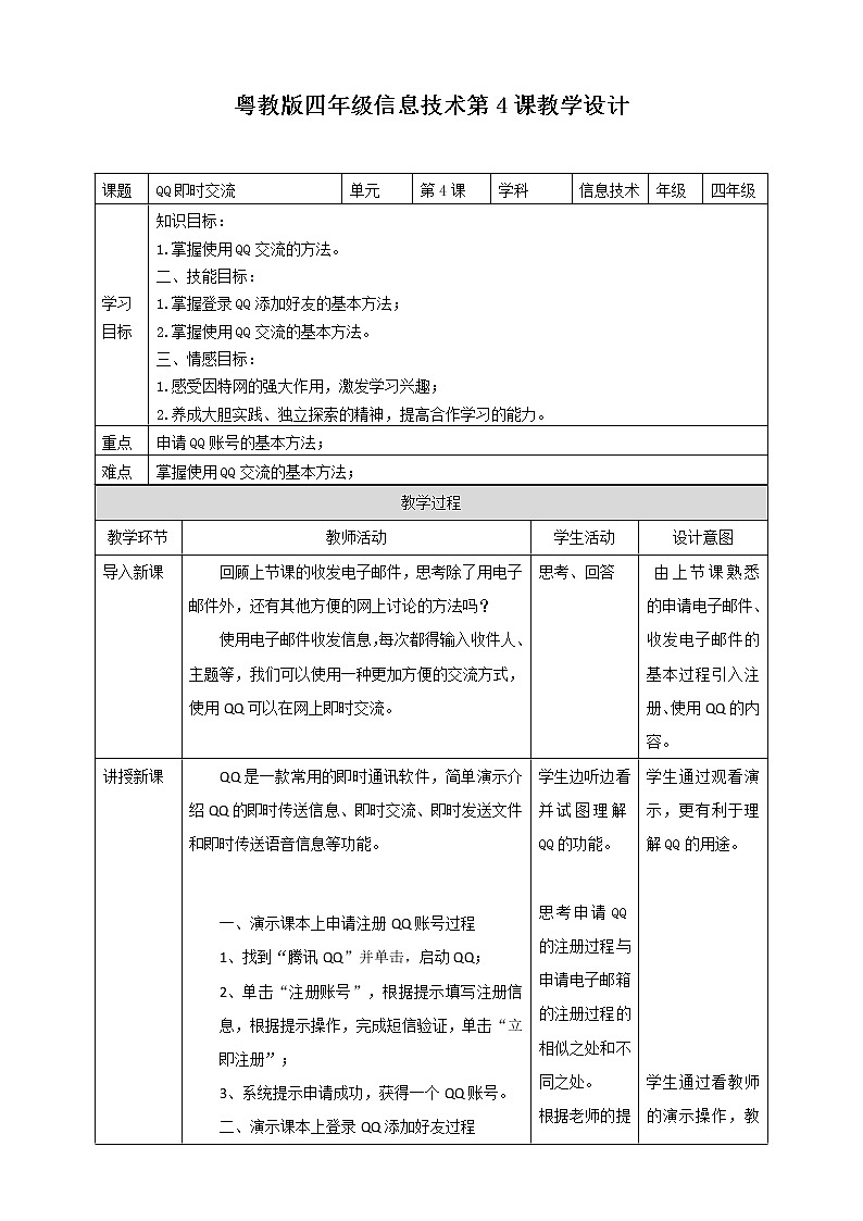 粤教版四年级 第4课 QQ即时交流 教案第1页