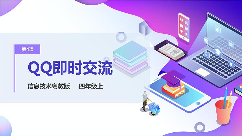 粤教版四年级 第4课 QQ即时交流 PPT课件第1页