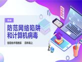 粤教版信息技术：第6课 防范网络陷阱与计算机病毒 课件+教案