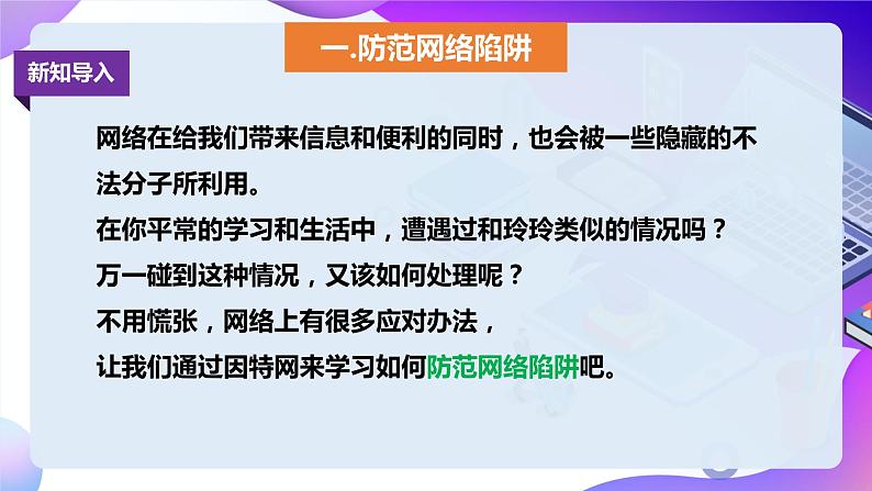 粤教版信息技术：第6课 防范网络陷阱与计算机病毒 课件+教案03