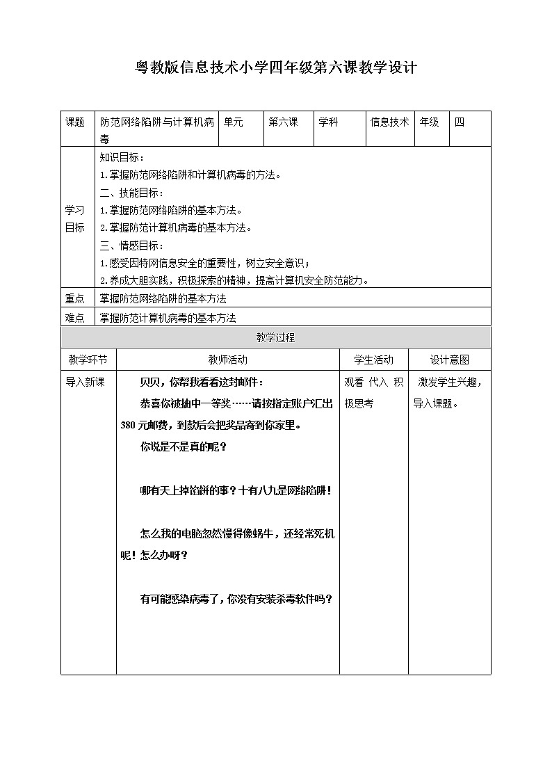 第6课 防范网络陷阱与计算机病毒 教案第1页