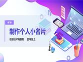 粤教版信息技术：第7课 制作个人小名片 PPT课件+教案