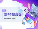粤教版信息技术：第9课 制作个性化日历 PPT课件+教案