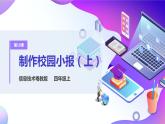 粤教版信息技术：第10课 制作校园小报（上）课件+教案