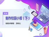 粤教版信息技术：第11课 制作校园小报 (下）课件+教案+视频素材