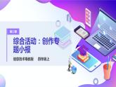 粤教版信息技术：第12课  综合活动：创造专题小报 课件+教案
