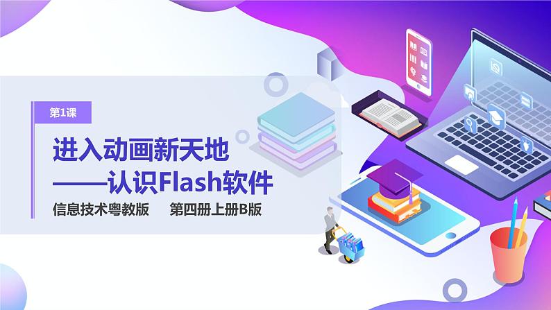 第1课进入动画新天地——认识Flash软件 课件PPT第6页