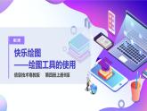 粤教版信息技术：第2课  快乐绘图——绘图工具的使用 PPT课件+教案