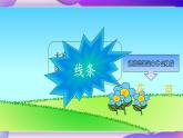 粤教版信息技术：第2课  快乐绘图——绘图工具的使用 PPT课件+教案