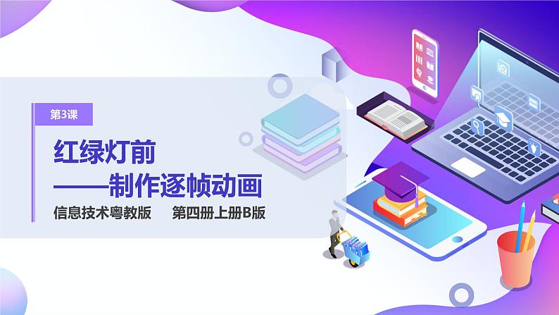 第3课红绿灯前——制作逐帧动画 课件PPT第1页