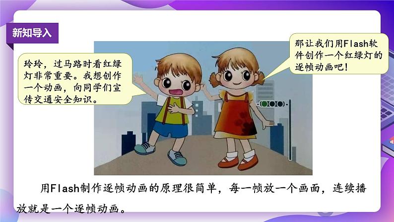 第3课红绿灯前——制作逐帧动画 课件PPT第2页