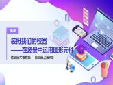 粤教版信息技术：第4课 装扮我们的校园—在场景中运用图形元件 PPT课件+教案