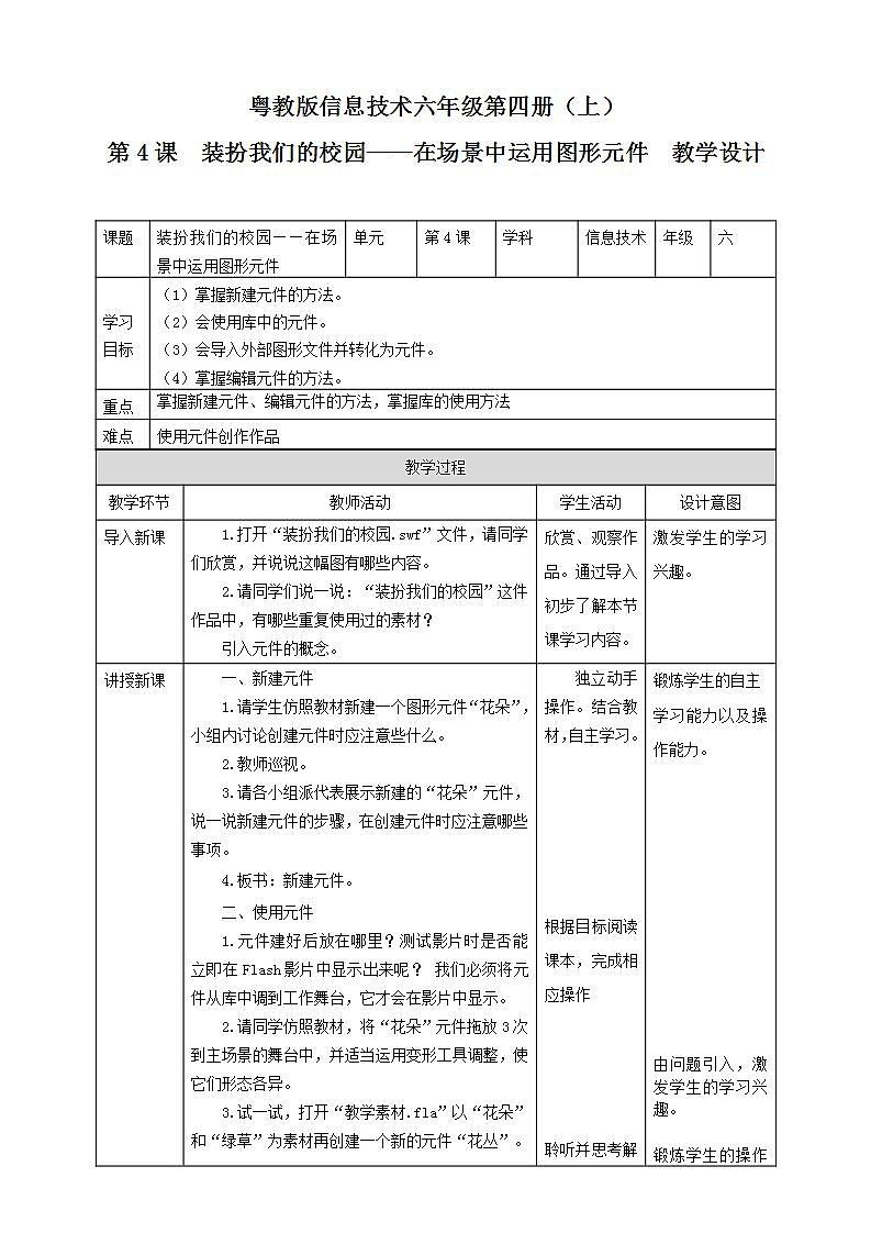 粤教版信息技术：第4课 装扮我们的校园—在场景中运用图形元件 PPT课件+教案01