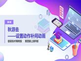 粤教版信息技术：第6课  秋游去—设置动作补间动画 PPT课件+教案
