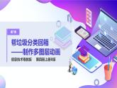 粤教版信息技术：第7课  帮垃圾分类回箱——制作多图层动画 PPT课件+教案