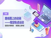 粤教版信息技术：第8课  路线图上的动画——指定轨迹运动 PPT课件+教案