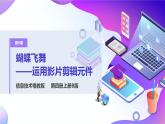 粤教版信息技术：第9课 蝴蝶飞舞——运用影片剪辑元件 PPT课件+教案