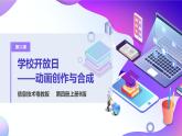 粤教版信息技术：第11课  学校开放日——动画创作与合成 PPT课件+教案