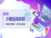 粵教版信息技術(shù)：第7課 小飄蟲找媽媽PPT課件+教案+微課視頻