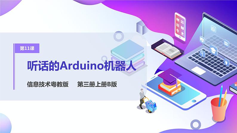 粤教版信息技术：第11课  听话的Arduino机器人 PPT课件+教案01