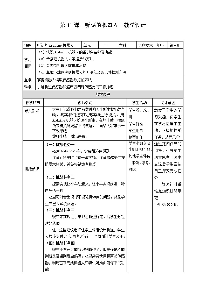 粤教版信息技术：第11课  听话的Arduino机器人 PPT课件+教案01