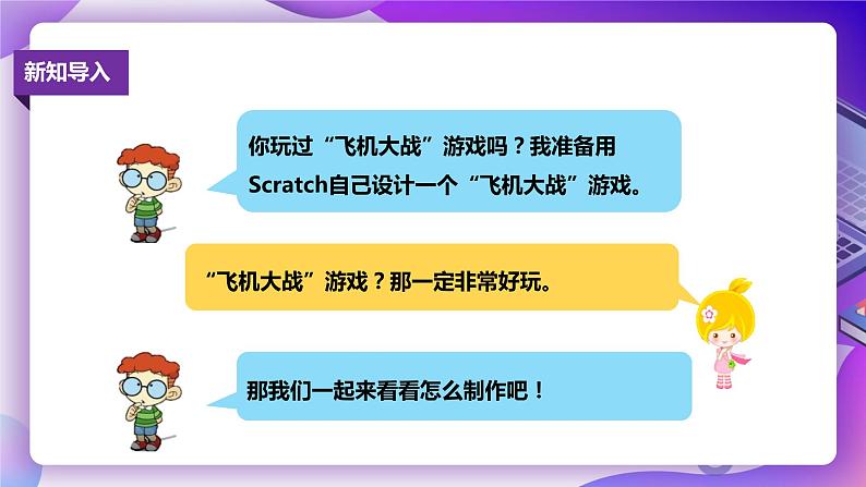 粤教版信息技术：第12课  综合活动：飞机大战 PPT课件+素材02