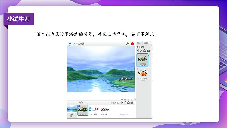 粤教版信息技术：第12课  综合活动：飞机大战 PPT课件+素材08