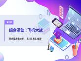粵教版信息技術(shù)：第12課  綜合活動(dòng)：飛機(jī)大戰(zhàn) PPT課件+教案