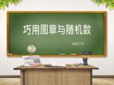 四年级下册信息技术课件 第三单元第3节《巧用图章与随机数》川教版（2019） (共19张PPT)
