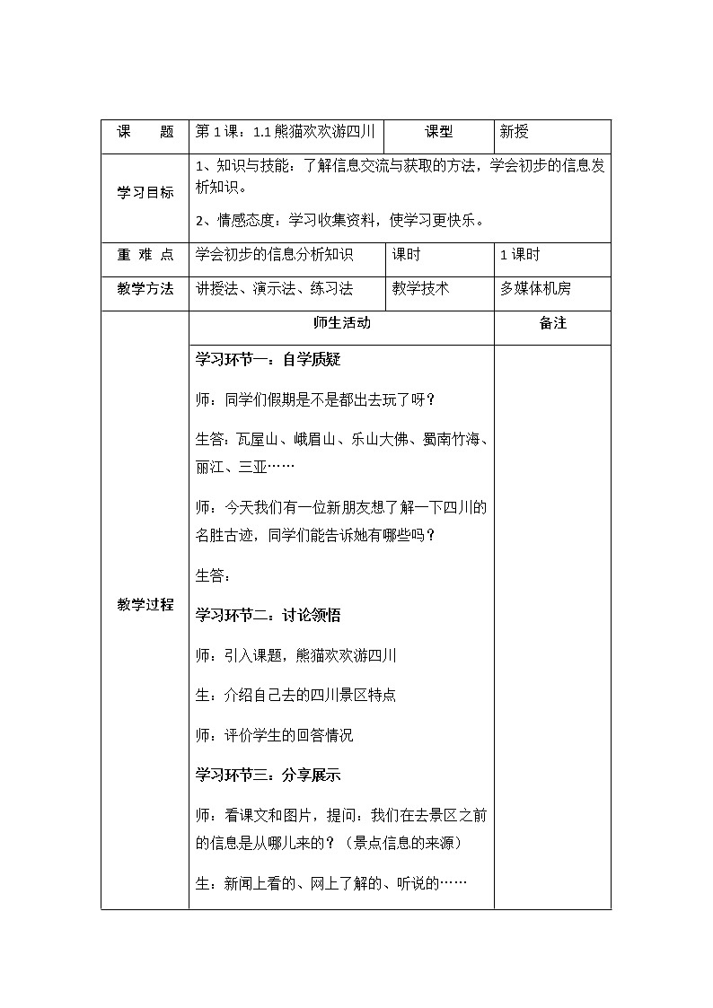 三年级上册信息技术教案 - 1.1熊猫欢欢游四川     川教版第1页