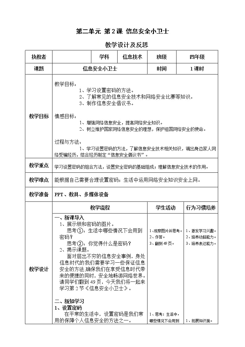 四年级上册信息技术教案-第二单元第2课《信息安全小卫士》 川教版（2019）01