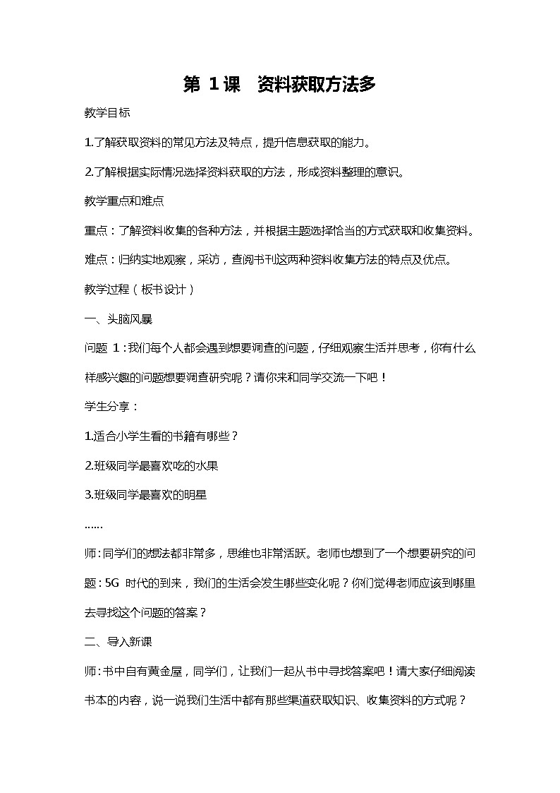 浙摄影版信息技术四年级上册： 第1课 资料获取方法多 教案第1页
