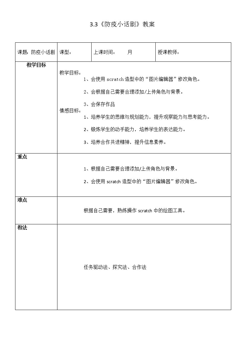 四年级上册信息技术教案 - 3.3《防疫小话剧》   川教版（2019）第1页