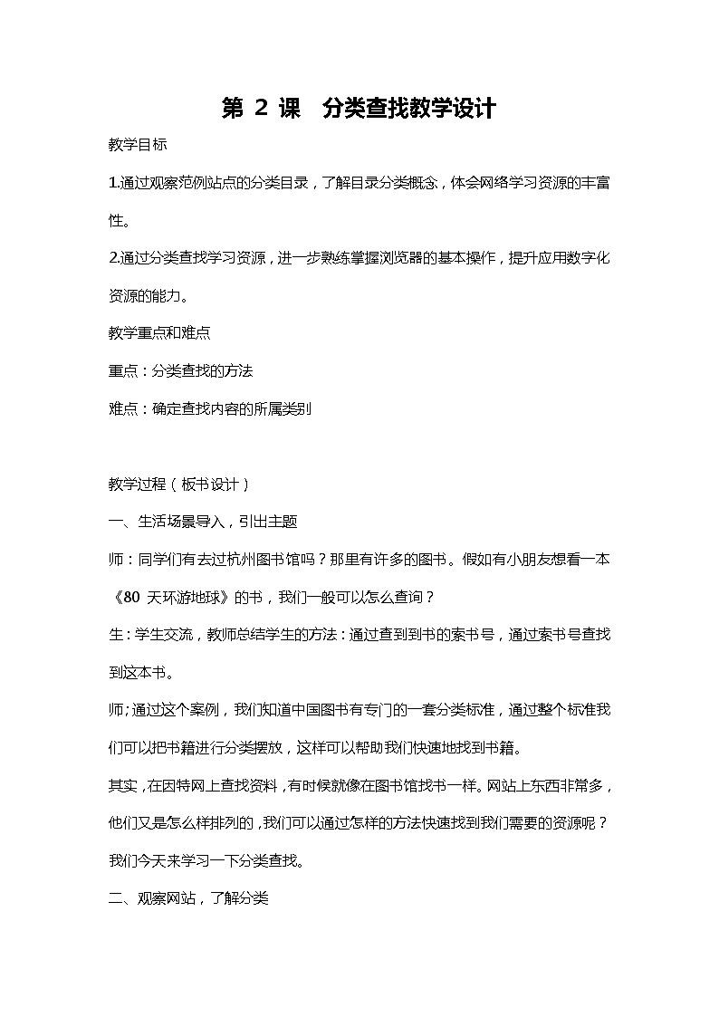 浙摄影版信息技术四年级上册： 第2课 分类查找 教学设计第1页