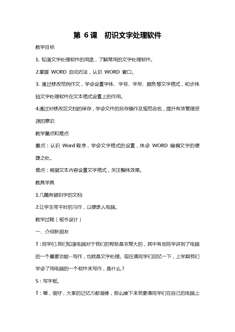 浙摄影版信息技术四年级上册： 第6课 初识文字处理软件 教案第1页