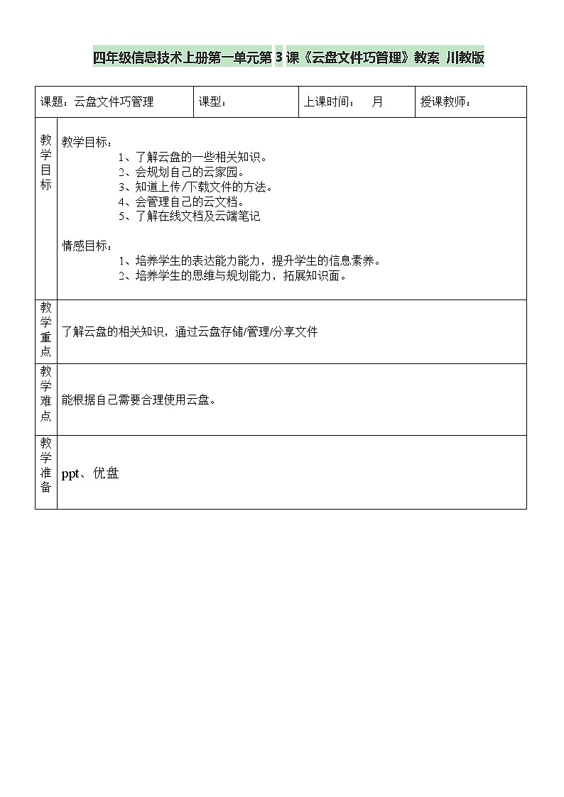 四年级上册信息技术教案-第一单元第3课《云盘文件巧管理》- 川教版（2019）第1页