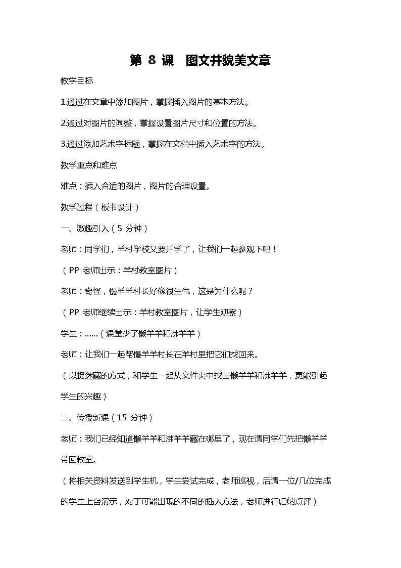 浙摄影版信息技术四年级上册： 第8课 图文并茂美文章 教案第1页