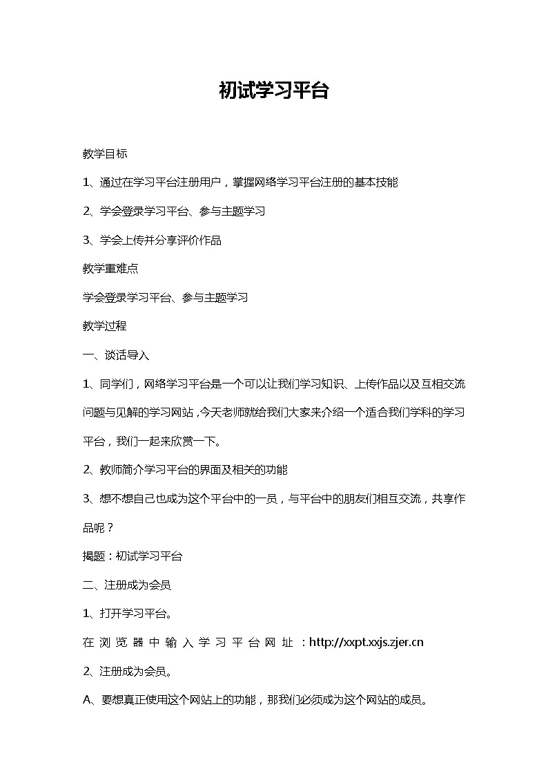 浙摄影版信息技术四年级上册： 第15课 初试学习平台 教案第1页