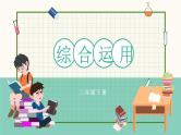 川教版 （2019） 三年级下册信息技术 第三单元 第4节《综合运用》 （教案 +课件）
