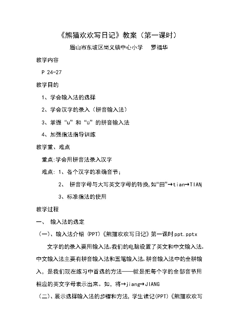 川教版 三年级上册信息技术  熊猫欢欢写日记（第一课时）  教案01