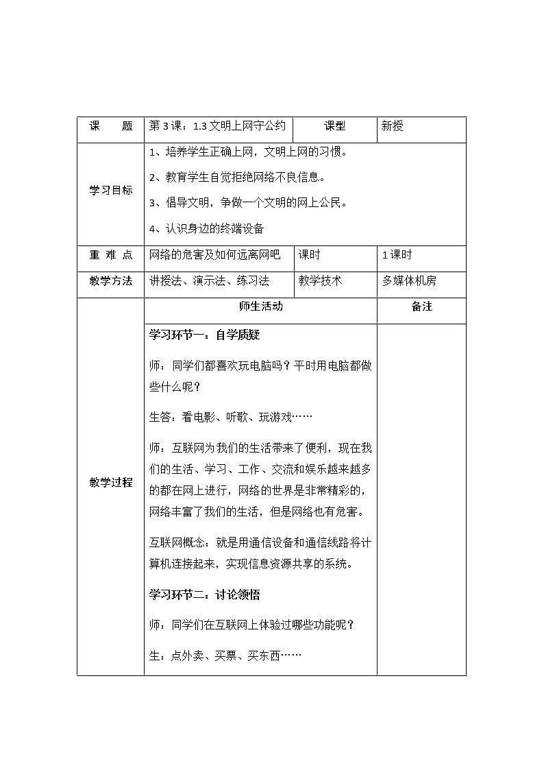 川教版 三年级上册信息技术 第一单元第3节文明上网守公约    教案01