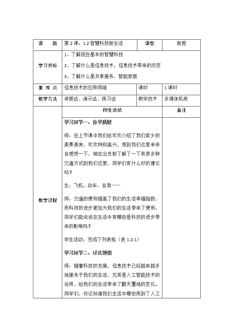 川教版 三年级上册信息技术  1.2智慧科技新生活    教案01