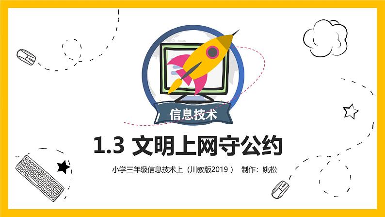 川教版 三年级上册信息技术  1.3文明上网守公约   课件   （共14张PPT）01