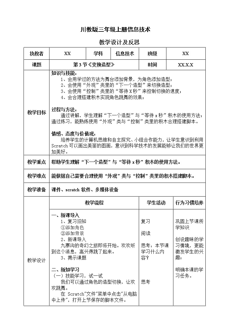 川教版（2019）三年级上册信息技术 第三单元 第3节《变换造型》教案第1页