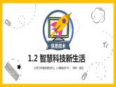 川教版 三年级上册信息技术 1.2智慧科技新生活    课件  （共14张PPT）