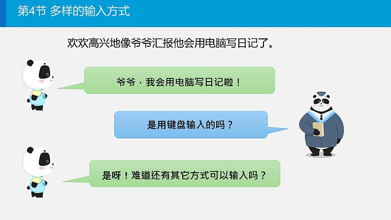 川教版（2019） 三年级上册信息技术 第二单元第4节《多样的输入方式》课件02