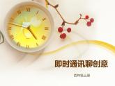 川教版 四年級(jí)上冊(cè)信息技術(shù) 1.1 即時(shí)通訊聊創(chuàng)意 課件PPT