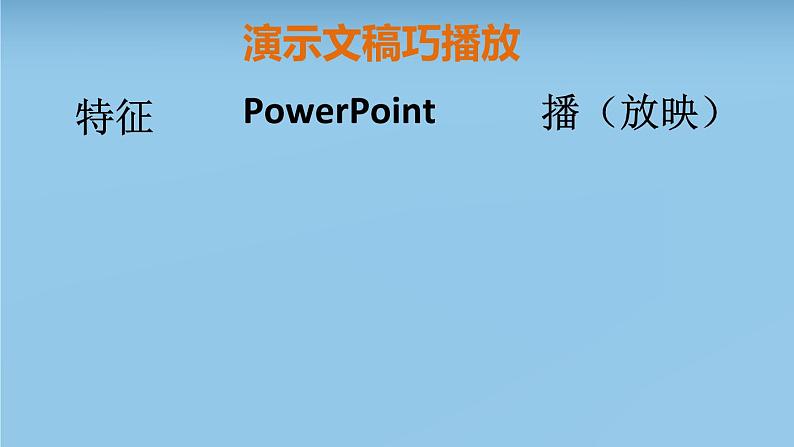 四年级上册信息技术课件－5演示文稿巧播放03